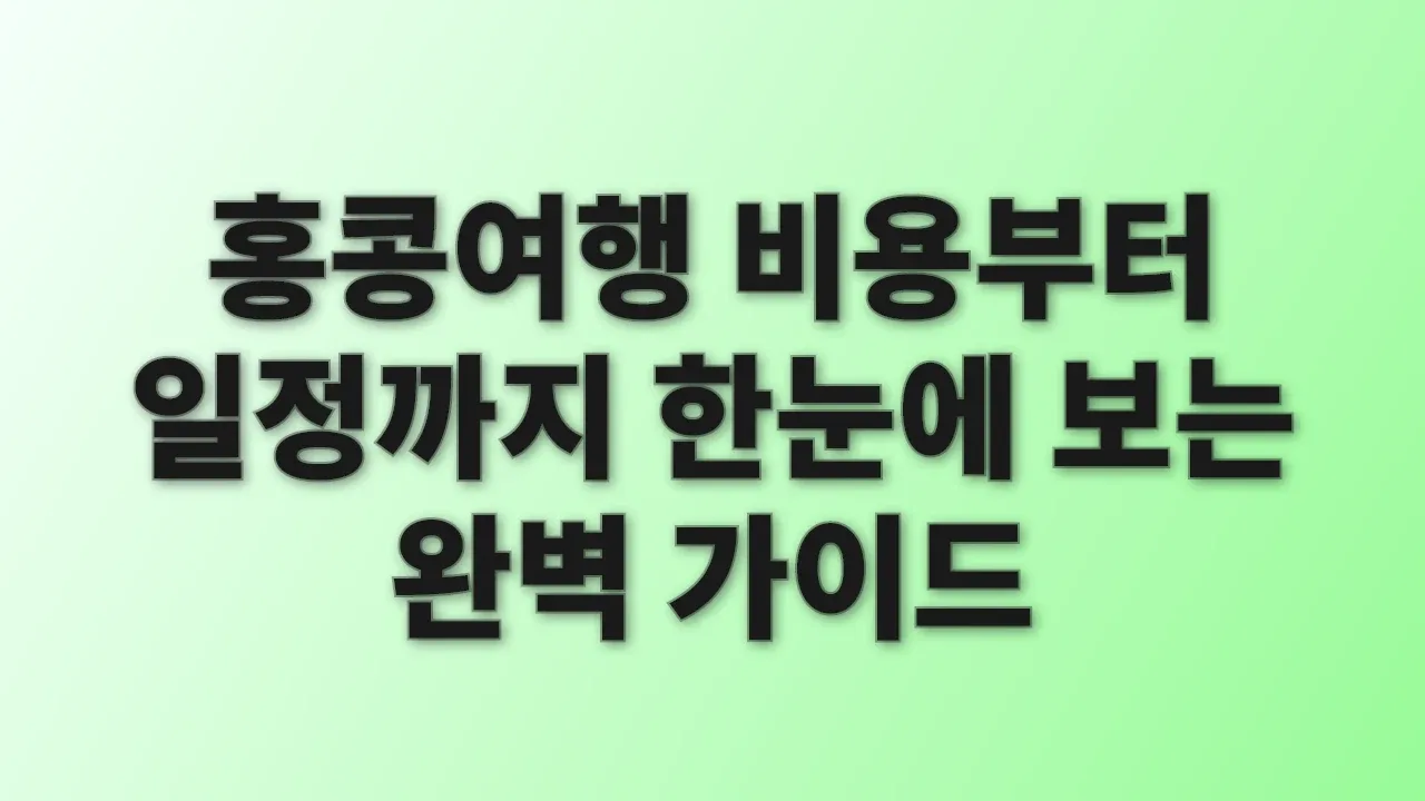 홍콩여행 비용부터 일정까지 한눈에 보는 완벽 가이드